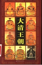 大清王朝 4