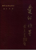 爱的恒星