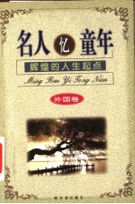 名人忆童年 辉煌的人生起点 外国卷