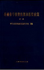 外商在华投资法规和投资政策 第2版