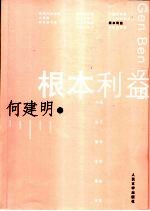 根本利益