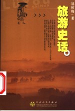 旅游史话