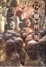 汉景帝传