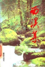 西溪集