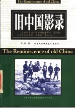 旧中国影录