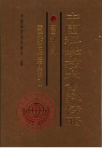 中国科学技术专家传略 医学编 预防医学卷 1
