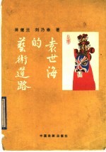 袁世海的艺术道路