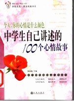 今天,你的心情是什么颜色 中学生自己讲述的100个心情故事