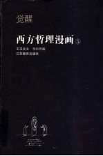 西方哲理漫画 5 觉醒