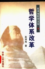 高清海哲学文存 第5卷 哲学体系改革