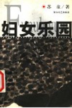 妇女乐园