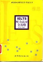 IELTS听力高分全攻略