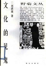 文化的见鬼