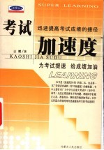 考试加速度 迅速提高考试成绩的捷径