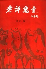老许寓言 1