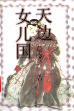 天边女儿国