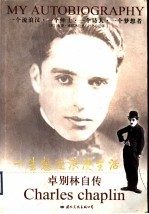 一生想过浪漫生活 卓别林自传