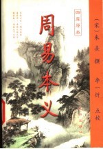 周易本义