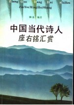 中国当代诗人座右铭汇赏
