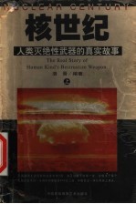 核世纪 人类灭绝性武器的真实故事 上