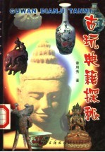 古玩典籍探秘