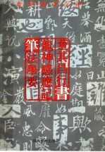 如何临习行书 颜真卿行书“论座帖”笔法举要