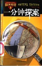 趣味推理：一分钟探索 第3册