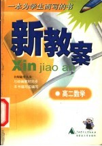 新教案 高二数学 第2版
