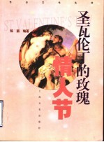圣瓦伦丁的玫瑰 -情人节