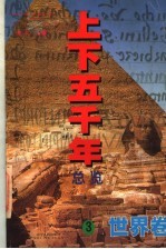 上下五千年总览 世界卷 3
