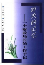 昨天的记忆 一个财政局长的工作手记