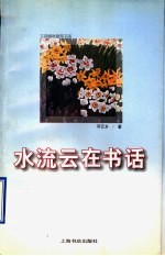 水流云在书话