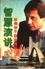 智慧演讲 哈佛学不到的演讲口才