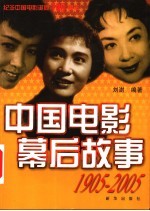 中国电影幕后故事 1905-2005