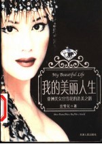 我的美丽人生 亚洲美女宫雪花的选美之路