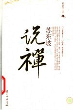 苏东坡说禅 彩色图文本
