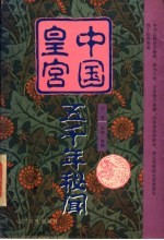 中国皇宫五千年秘闻 下