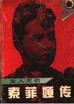 女人无价 索菲娅传