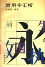 常用字汇析