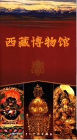 西藏博物馆