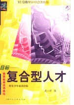 目标-复合型人才 素质教育优秀典范 特长少年成功经验