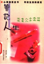 笔记人生