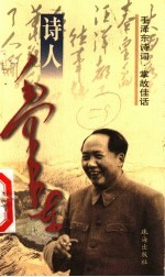 毛泽东诗词 掌故佳话