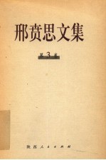 邢贲思文集 第3卷