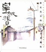 皇城根儿，胡同从这里出发 游走北京的111个古老地标