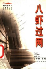 八虾过网 互联网八位男写手合集