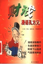 财戒 漫话孔方兄
