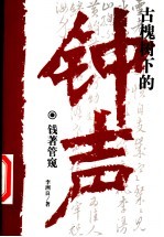 古槐树下的钟声 钱著管窥