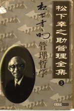 松下幸之助管理全集 第3卷 管理哲学