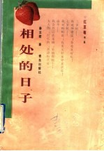 相处的日子